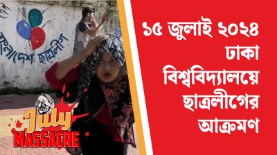 ঢাকা বিশ্ববিদ্যালয়ে ছাত্রলীগের আক্রমণ