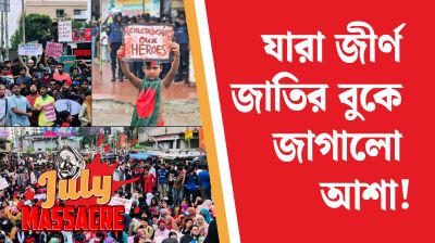 যারা জীর্ণ জাতির বুকে জাগালো আশা!