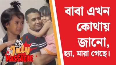 বাবা এখন কোথায় জানো? হ্যা, মারা গেছে।