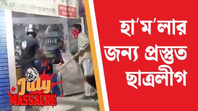 হামলার জন্য প্রস্তুত ছাত্রলীগ